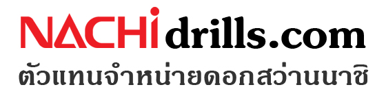 NACHIdrills.com ตัวแทนจำหน่ายดอกสว่าน ยี่ห้อนาชิ